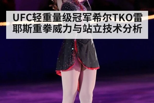 UFC轻重量级冠军希尔TKO雷耶斯重拳威力与站立技术分析