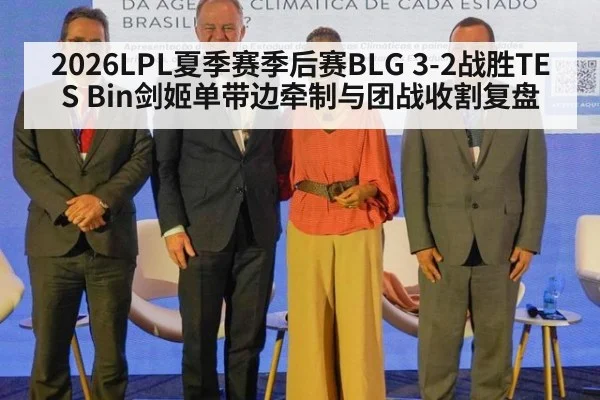 2026LPL夏季赛季后赛BLG 3-2战胜TES Bin剑姬单带边牵制与团战收割复盘