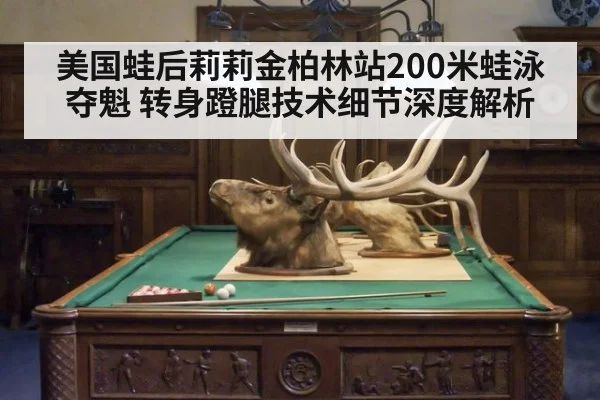 美国蛙后莉莉金柏林站200米蛙泳夺魁 转身蹬腿技术细节深度解析
