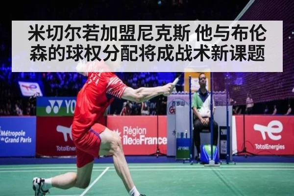米切尔若加盟尼克斯 他与布伦森的球权分配将成战术新课题