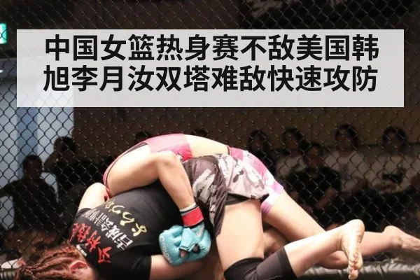 中国女篮热身赛不敌美国韩旭李月汝双塔难敌快速攻防