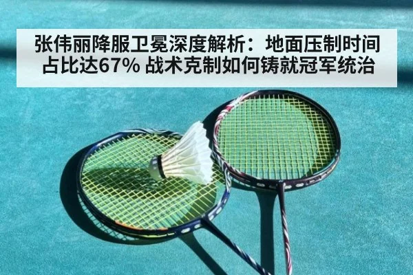 张伟丽降服卫冕深度解析：地面压制时间占比达67% 战术克制如何铸就冠军统治