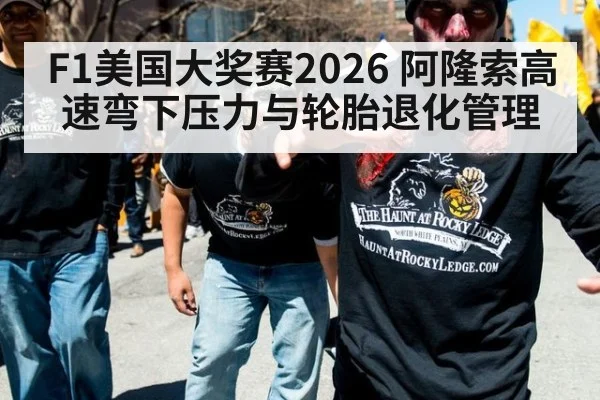 F1美国大奖赛2026 阿隆索高速弯下压力与轮胎退化管理