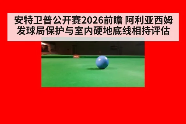 安特卫普公开赛2026前瞻 阿利亚西姆发球局保护与室内硬地底线相持评估