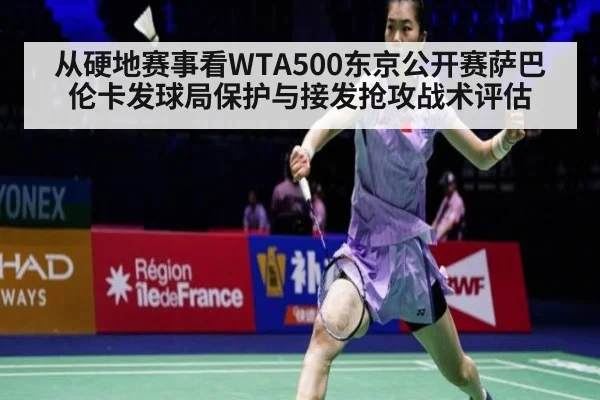 从硬地赛事看WTA500东京公开赛萨巴伦卡发球局保护与接发抢攻战术评估