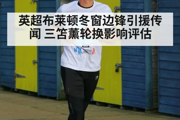 英超布莱顿冬窗边锋引援传闻 三笘薰轮换影响评估