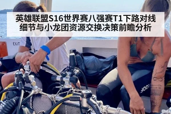 英雄联盟S16世界赛八强赛T1下路对线细节与小龙团资源交换决策前瞻分析